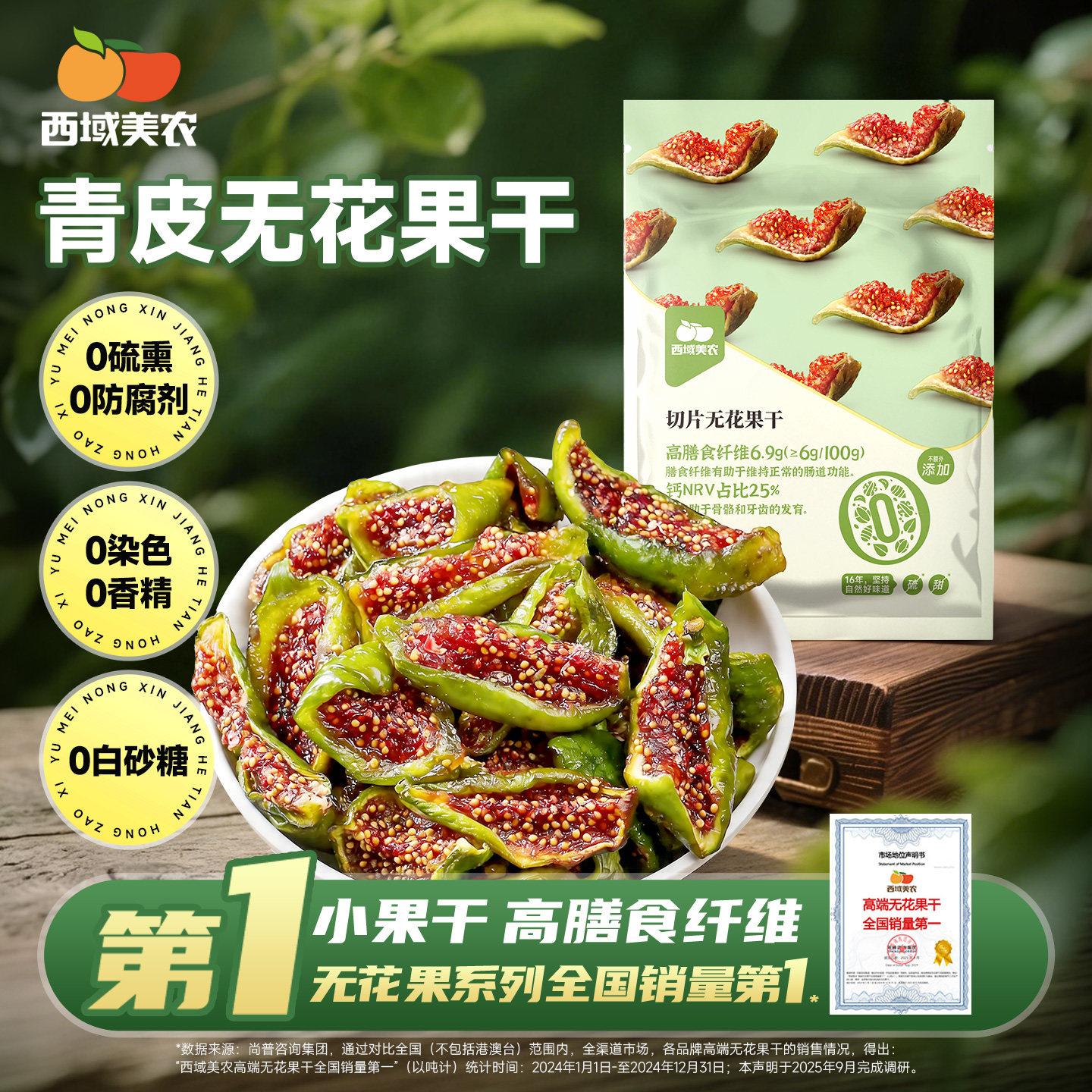 西域美农切片青皮无花果干40g*3袋山东威海水果干果脯蜜饯零食