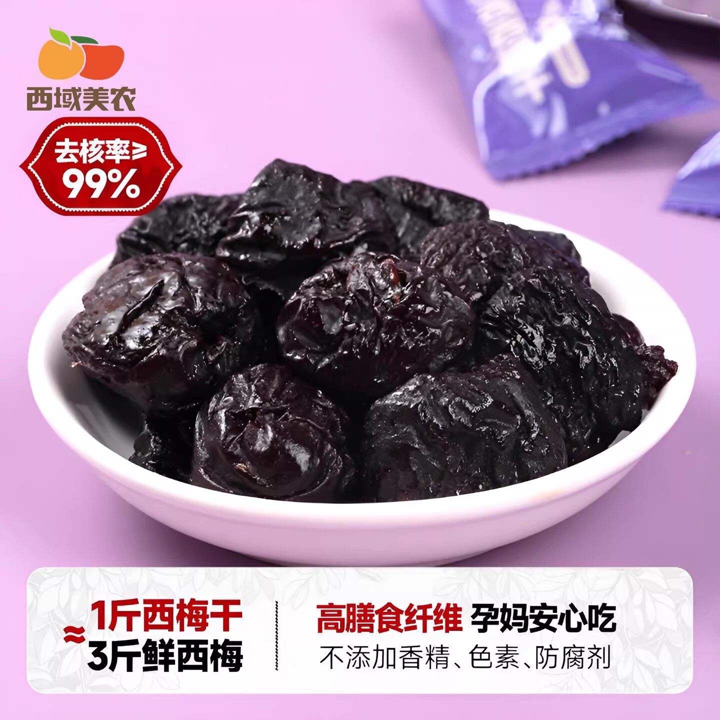 西域美农无核西梅干50g*3袋装独立小包装果干蜜饯办公室休闲零食