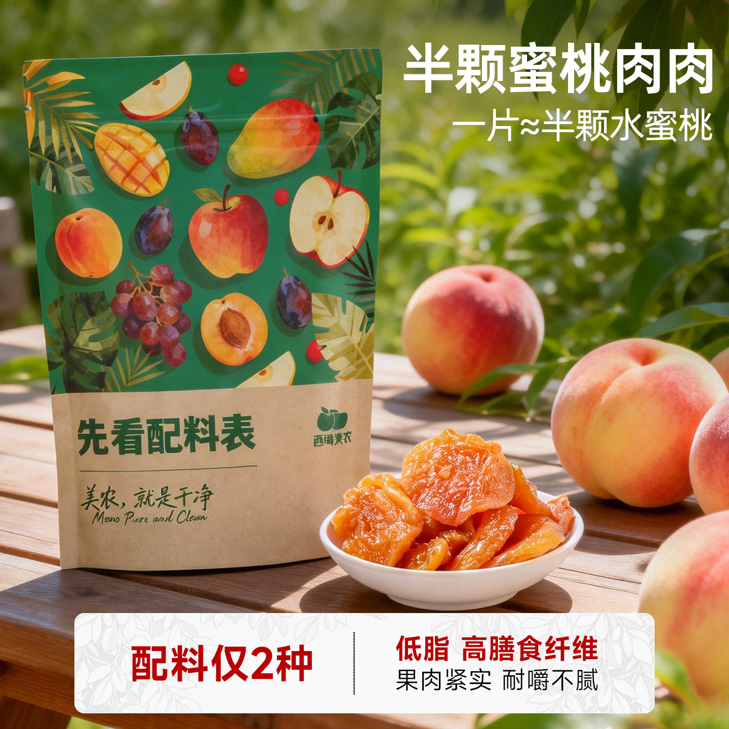 西域美农半颗蜜桃肉肉60g水果干水蜜桃干低脂零食桃片果脯特产