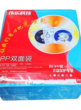 伟乐厚型光盘袋100片pp塑料磨砂透明双面套装CD DVD碟子保护200张