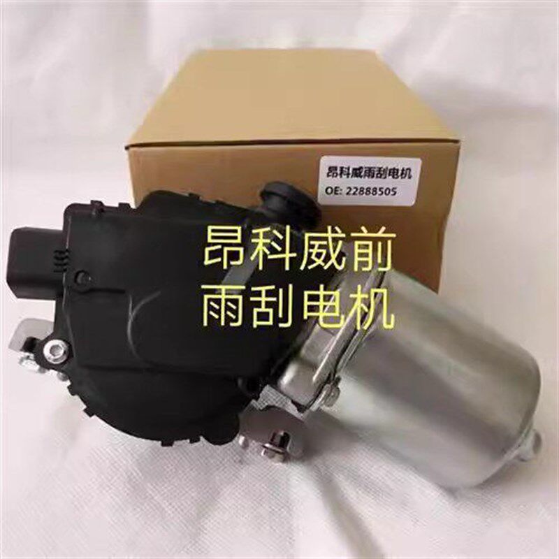 适用于别克昂科威雨刮器马达雨刷器电机雨刮马达雨刮电机