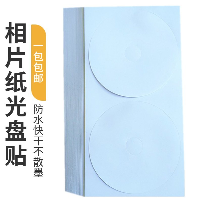 光盘贴纸不干胶标签cd高光哑面dvd封面目录相片喷墨打印纸100贴