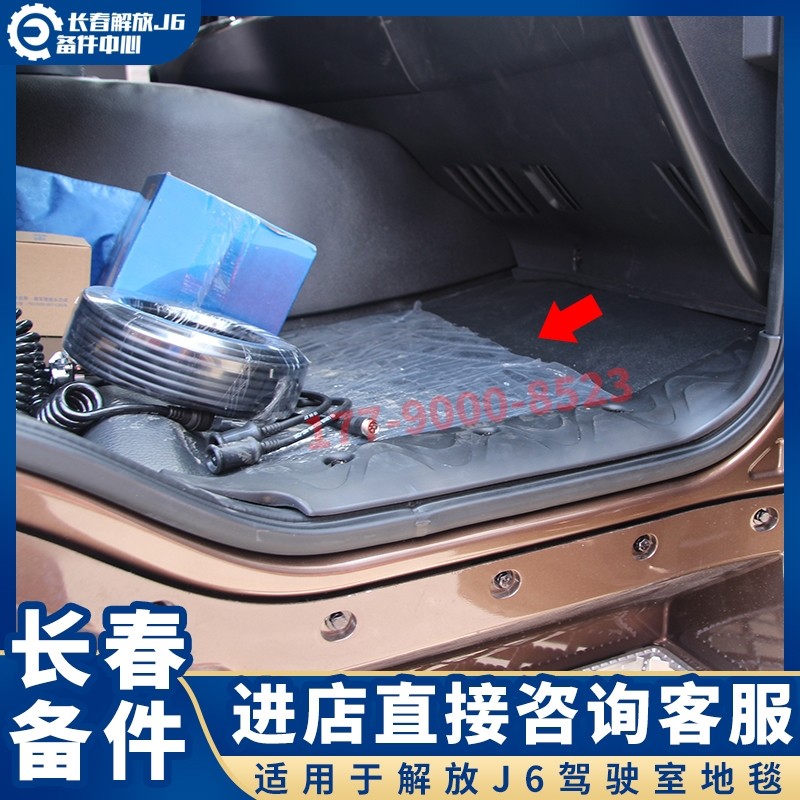 适用于解放J6驾驶室地毯总成 J6P驾驶员地毯地革 解放J6配件