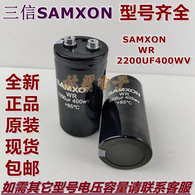 全新原装三信SAMXON 2200UF400WV变频器专用铝电解电容450V2200UF
