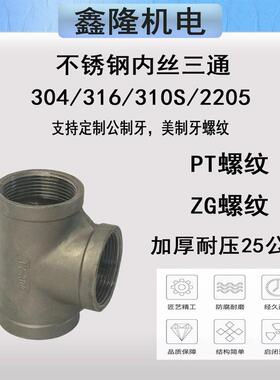 精铸加厚不锈钢304/316内丝三通/内牙三通2分6分4分1寸2寸PT螺纹