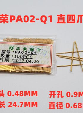 特惠0.68华荣探针 PA02-Q1 B1 J H2 A F G E T D 2S烧录测试针R02