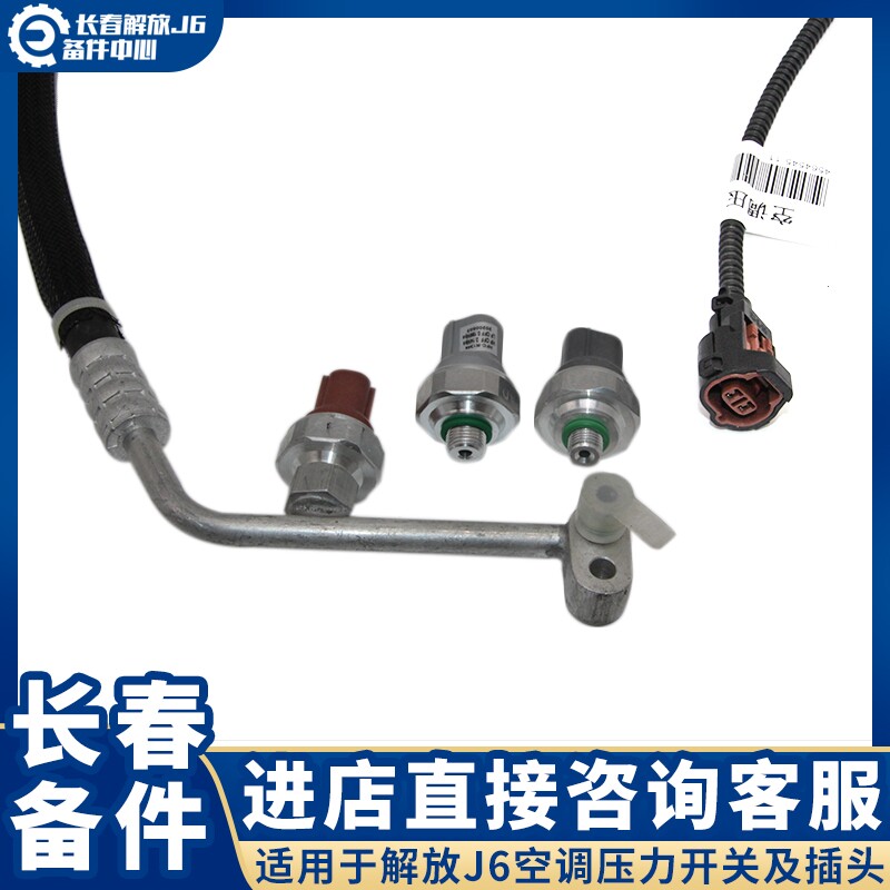 适用于解放J6P空调压力开关插头 空调冷凝器压力开关电线接头配件