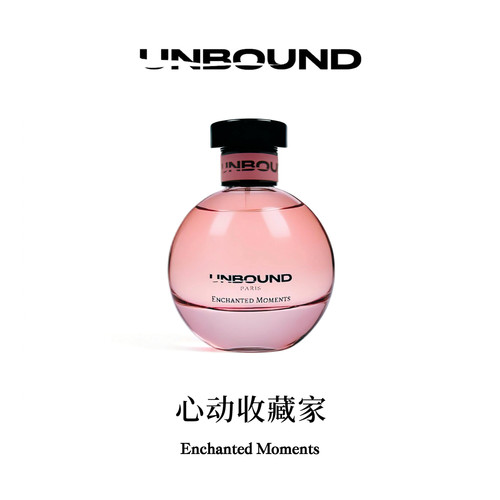 UNBOUND「心动收藏家」香水礼物