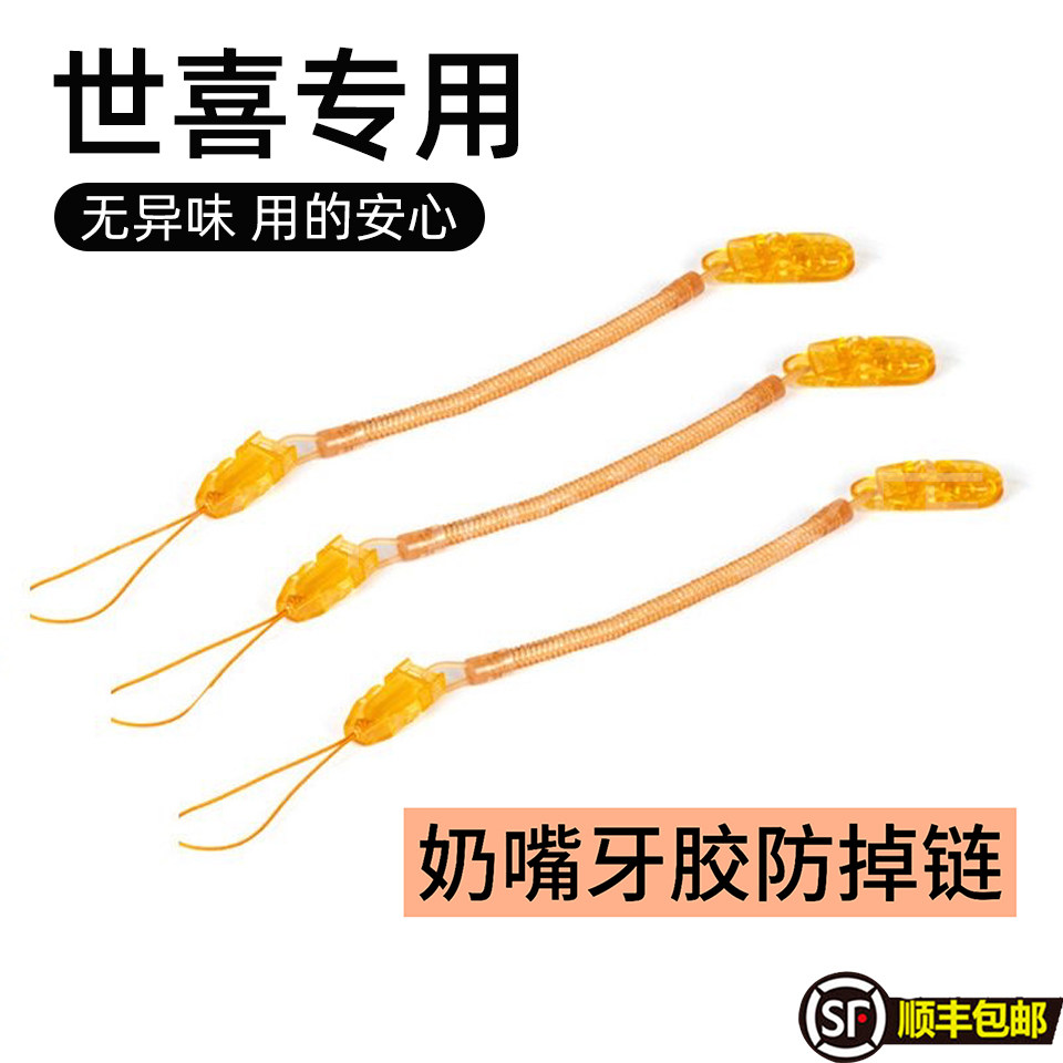 适配世喜安抚奶嘴防掉链小蘑菇牙胶磨牙棒防丢绳宝宝玩具挂绳夹子图片