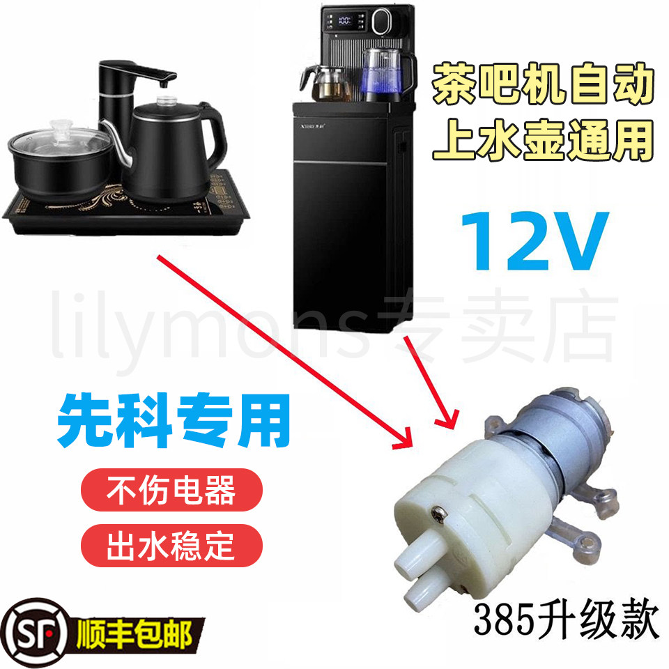 适用先科茶炉茶具电热自动上水壶抽水电机12V水泵茶吧机吸水马达图片