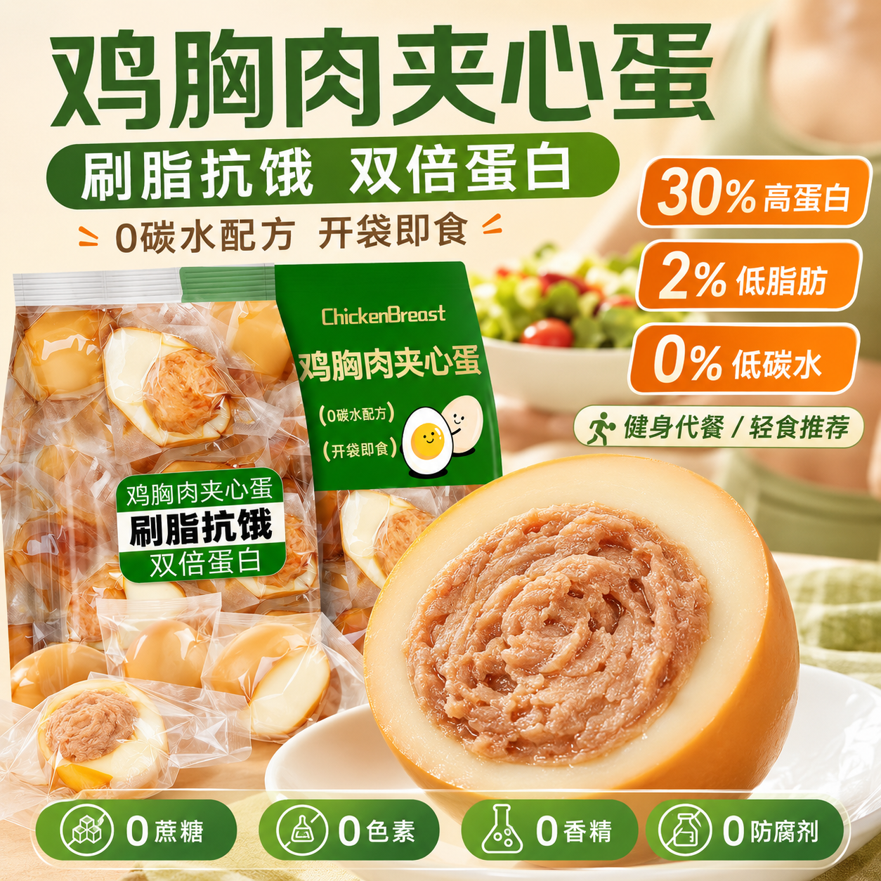 农科院即食鸡胸肉夹心蛋减0低脂肥卡健身代餐解馋小零食早餐鸡蛋