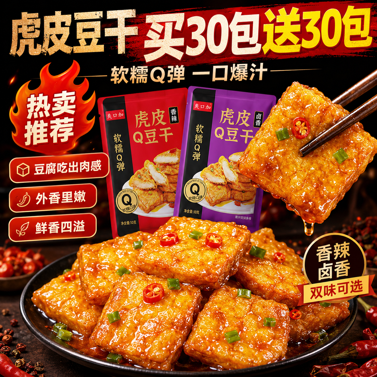 虎皮豆干香辣豆腐干小包装即食解馋过年零食卤香干子网红休闲小吃