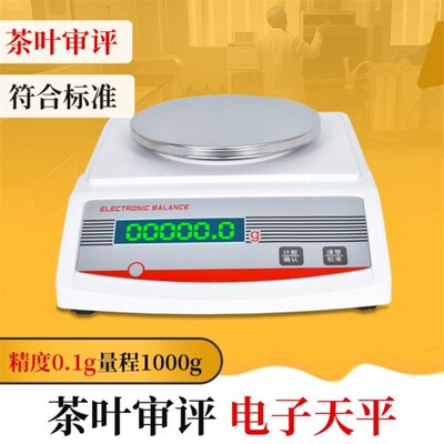 茶叶评审电子天平1kg精度0.1g电子秤审评SC专用器具天平称净含量