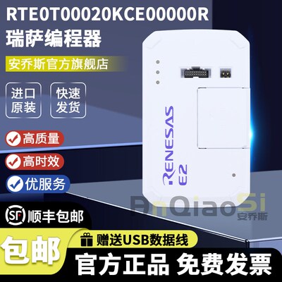 瑞萨E2仿真器RTE0T00020KCE00000R编程器RENESAS 正品 瑞萨烧录器