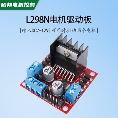 L298N电机驱动板模块步进电机控制板直流电机智能车机器人DC5-12V