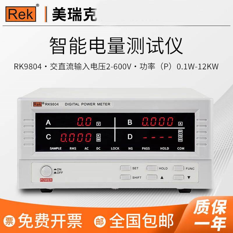 美瑞克功率计RK9800N电参数测试仪表RK9901N智能电量测量仪RF9800