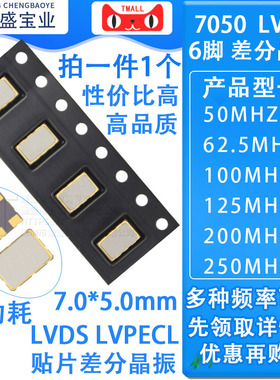 7050贴片差分晶振 6脚 LVDS LVPECL 50M 62.5 100 125 200 250MHZ