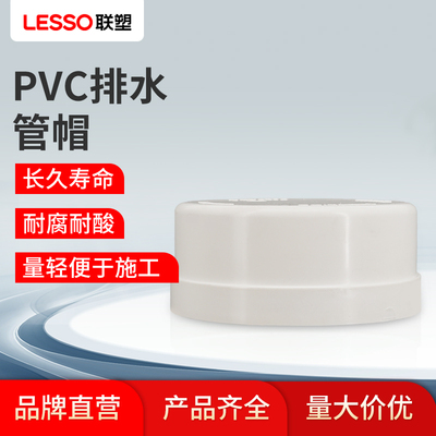 联塑PVC管堵头 排水管帽 下水管堵闷头 管子保护盖 封头水管配件