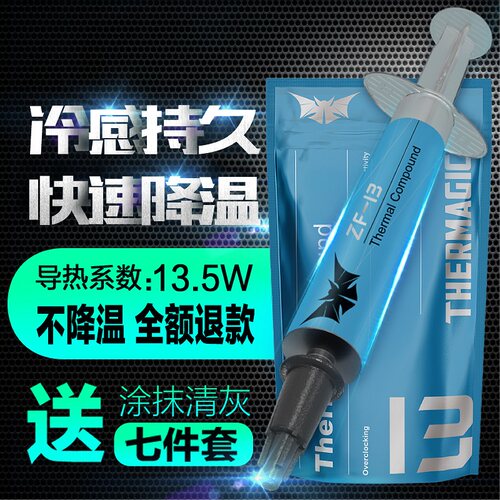 THERMAGIC ZF-12  ZF-13导热矽脂桌上型电脑笔记型电脑CPU显卡散