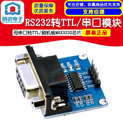 RS232转TTL/母串口转TTL/串口模块/刷机板MAX3232芯片
