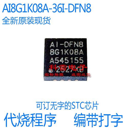 AI8G1K08A-36I-DFN8 代烧录程序编带磨字打字STC宏晶单片机