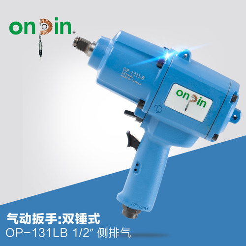 onpin台湾进口宏斌五金气动工具扳手双锤式OP-131LB风动扳手