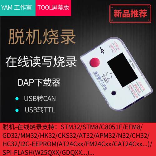 YAM 脱机 编程 烧写 CX32 NT32 CW32 LKS32 LPXXX HT32离线烧写器