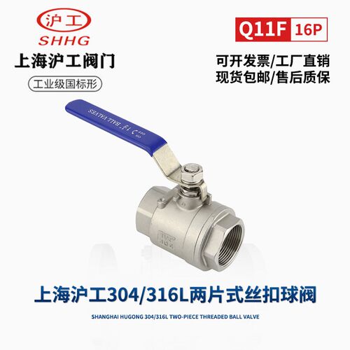 上海沪工良工精工阀门Q11F-16P两片式丝扣球阀304/316焊接三片式