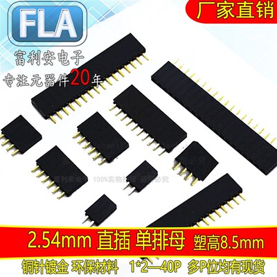 2.54MM单排母 单排排母 塑高8.5 1*2P3P4P5P6P7P8P10P40P直插母座