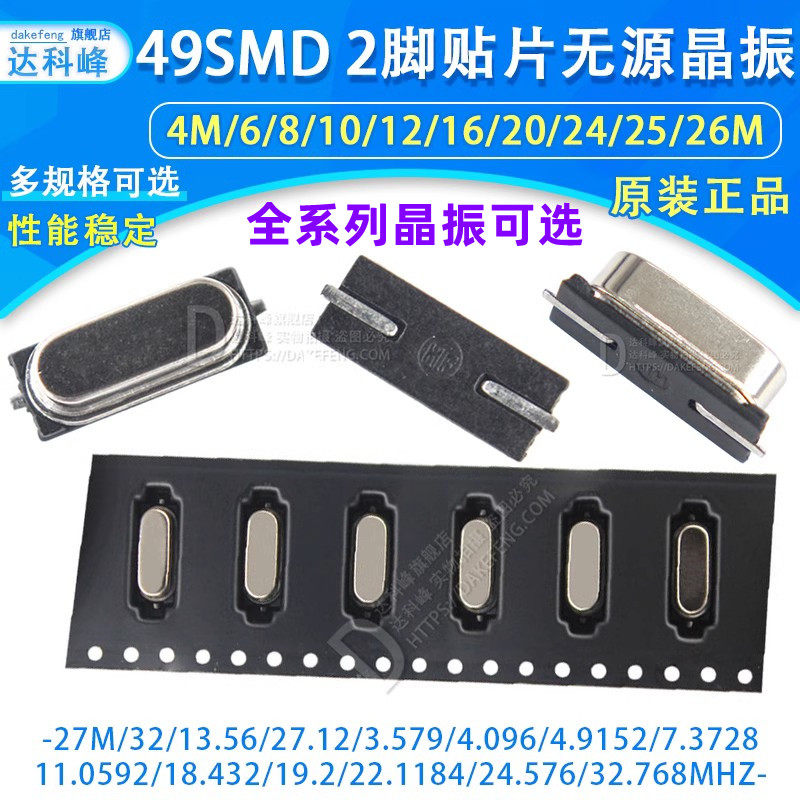 HC-49SMD贴片无源晶振4M 8M10M12M16M20M24M25M-32M 11.0592M系列