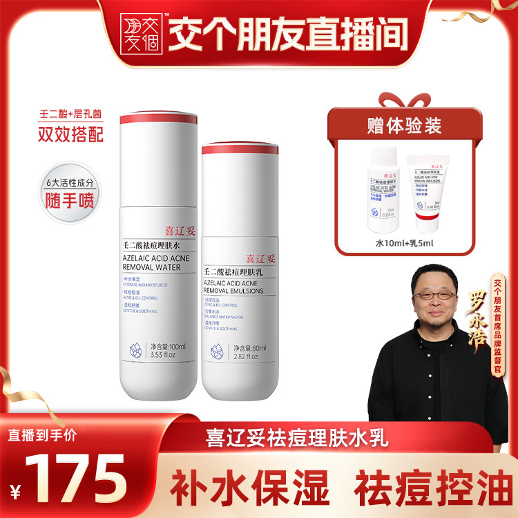 【交个朋友】喜辽妥壬二酸水乳层孔菌补水保湿祛痘控油舒缓收毛孔