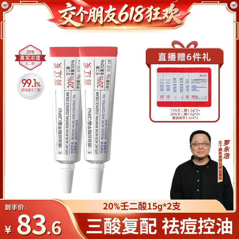 【交个朋友】喜辽妥壬二酸祛痘精华霜双支水杨酸去痘印控油旗舰店