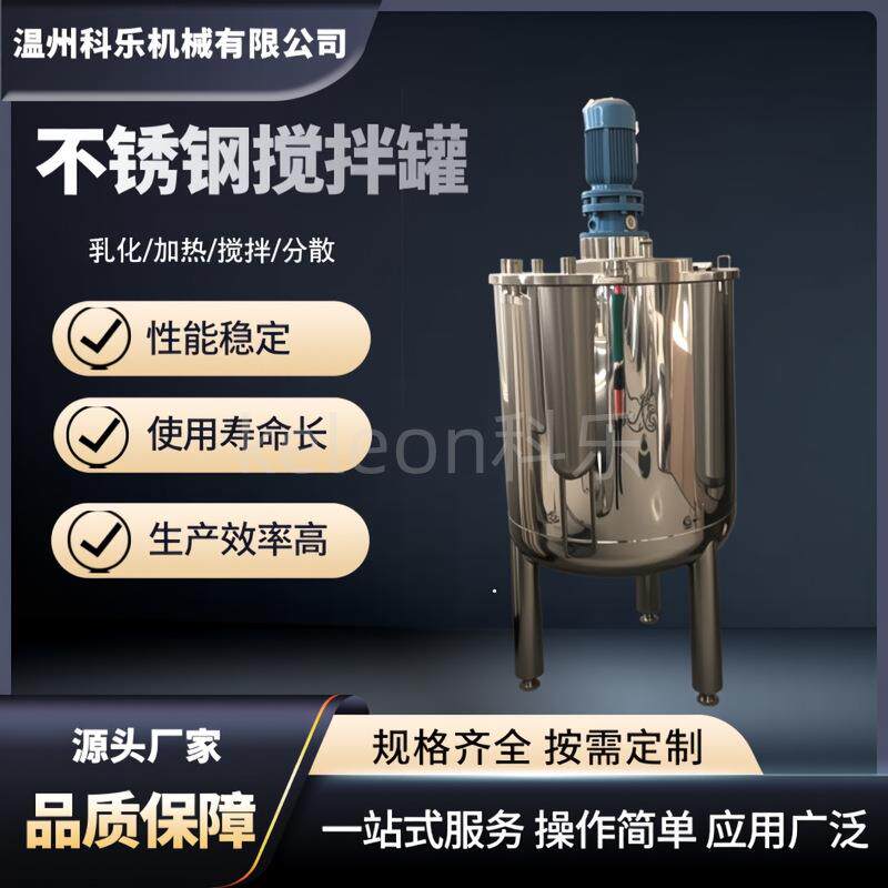 搅拌罐不锈钢化工反应釜食品发酵罐乳化罐搅拌机电加热保温搅拌桶