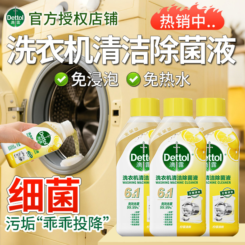 滴露洗衣机清洗剂清洁除菌液滚筒清洗专用清洁剂强力除垢杀菌清洁