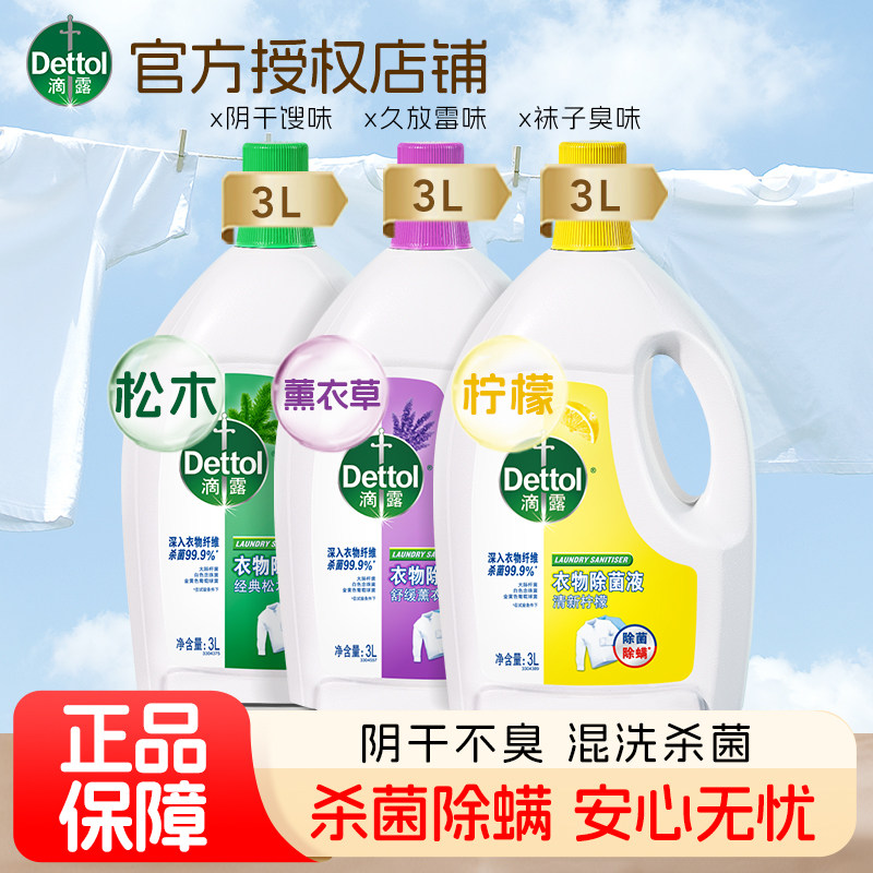 滴露衣物除菌液杀菌除螨99.99%消毒抑菌柠檬香味持久3L大瓶装正品