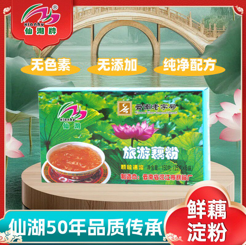 仙湖旅游藕粉老牌子云南特产澄江藕粉颗粒速溶藕粉150g云南老字号