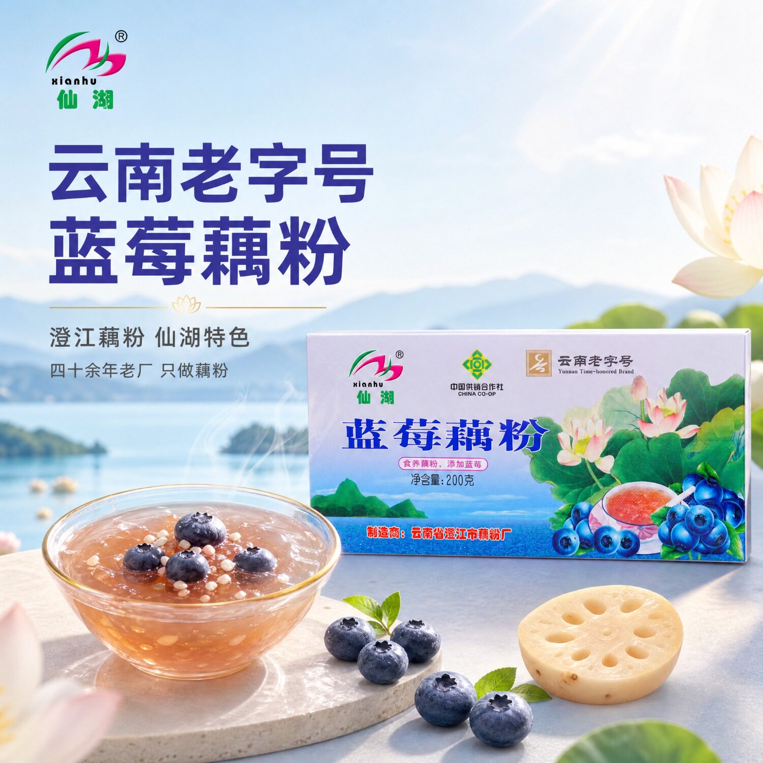 仙湖蓝莓藕粉200g云南特产澄江藕粉荷藕藕粉云南特产老字号含糖