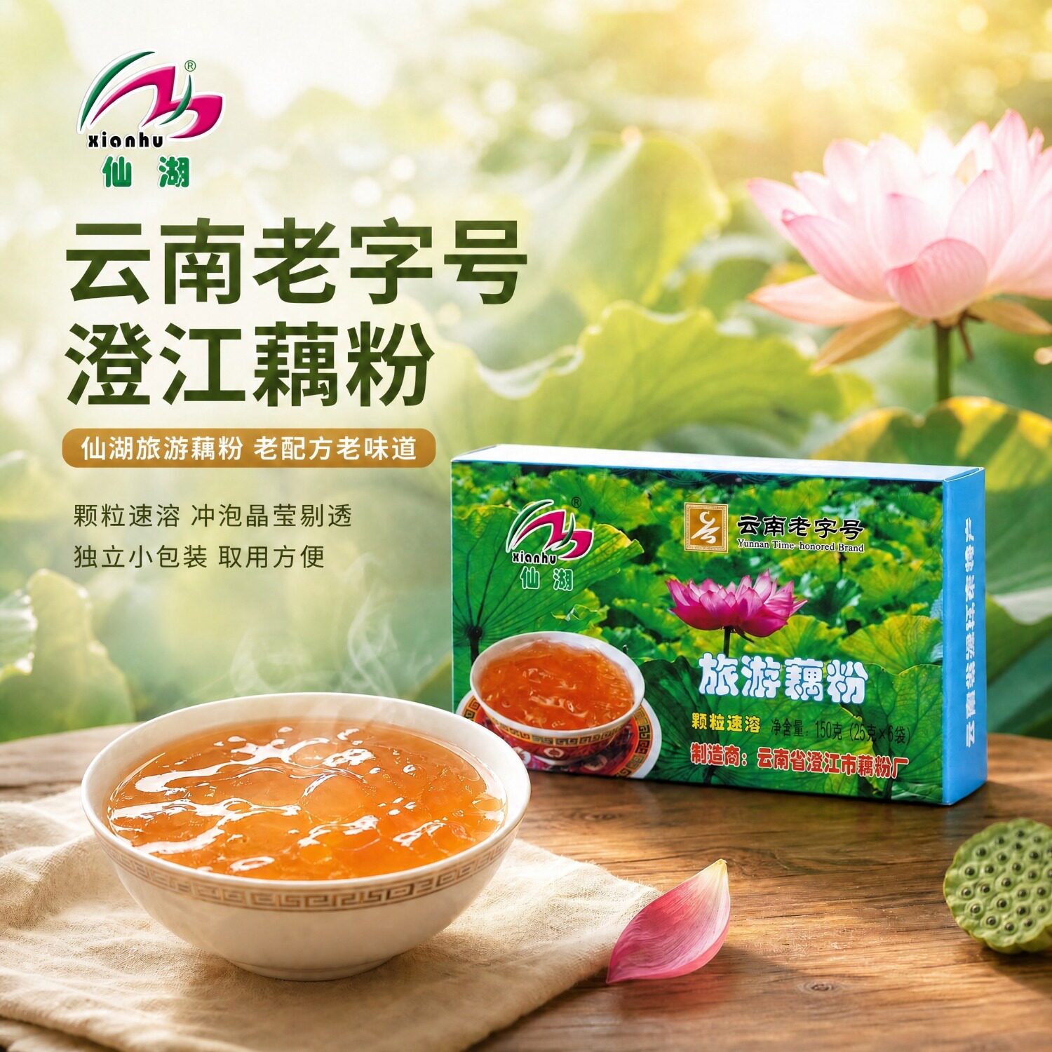 仙湖旅游藕粉老牌子云南特产澄江藕粉颗粒速溶藕粉150g云南老字号