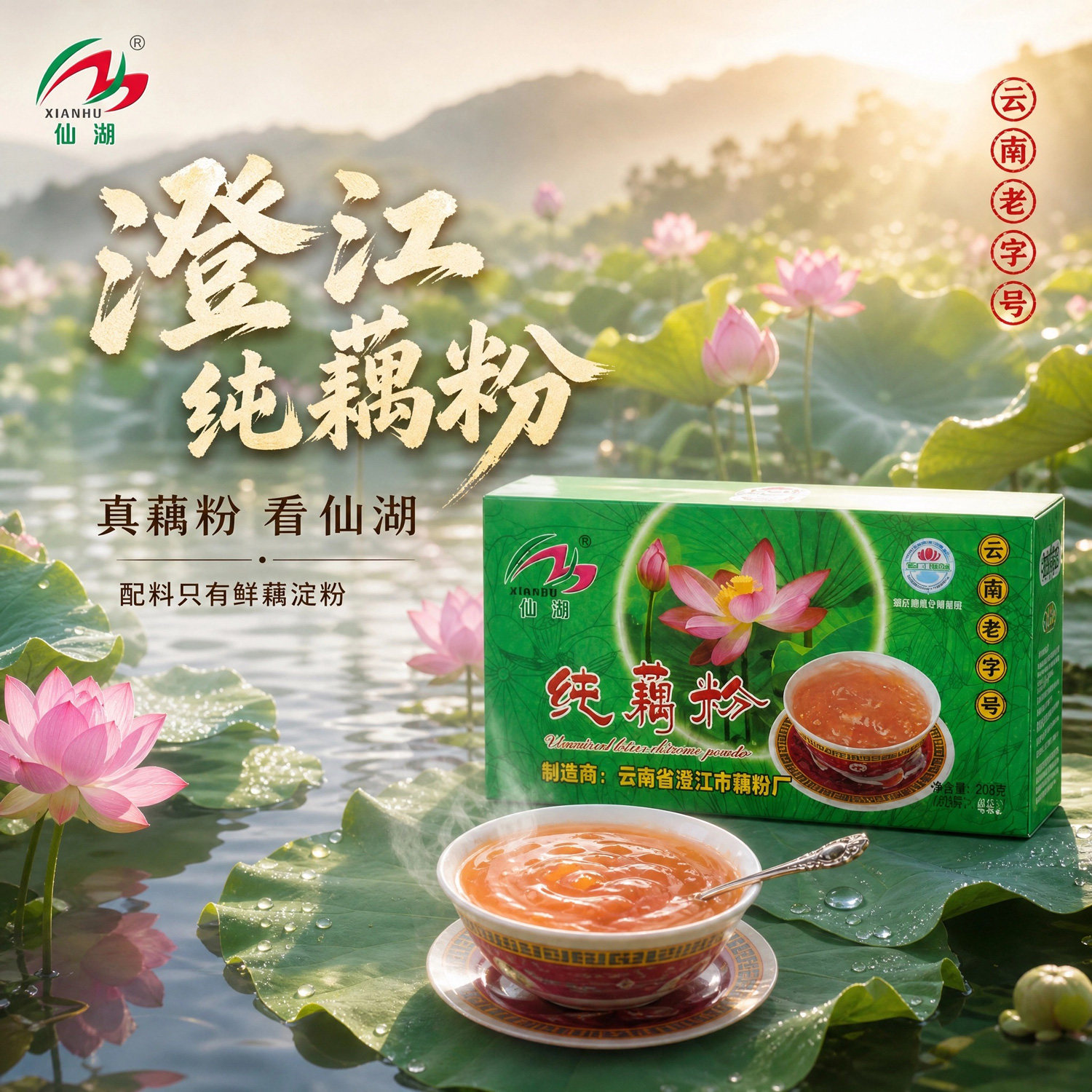 仙湖无蔗糖澄江纯藕粉图片