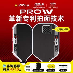 【独家优惠PRO IV】JOOLA尤拉匹克球拍4代专业碳纤维比赛双认证