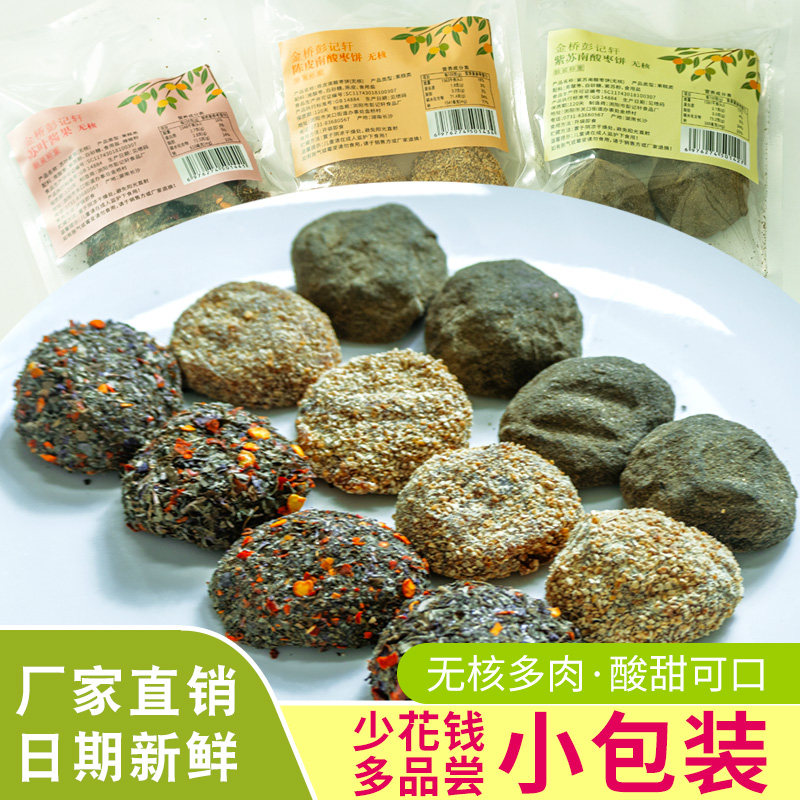 野生紫苏酸枣糕湖南特产0防腐剂孕妇休闲零食陈皮酸枣饼4粒小包装