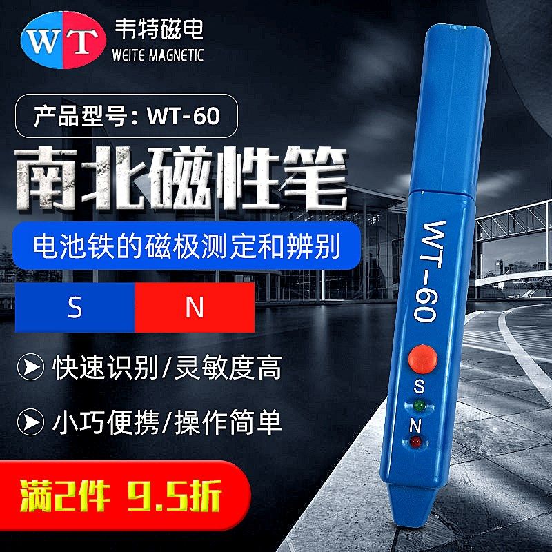 韦特磁极笔WT-60南北极辨别笔磁铁N/S正负极性检测笔式磁场测试仪