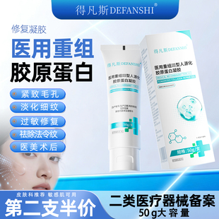 得凡斯医用重组Ⅲ型人源化胶原蛋白痘印法令纹修护凝胶淡化缩毛孔