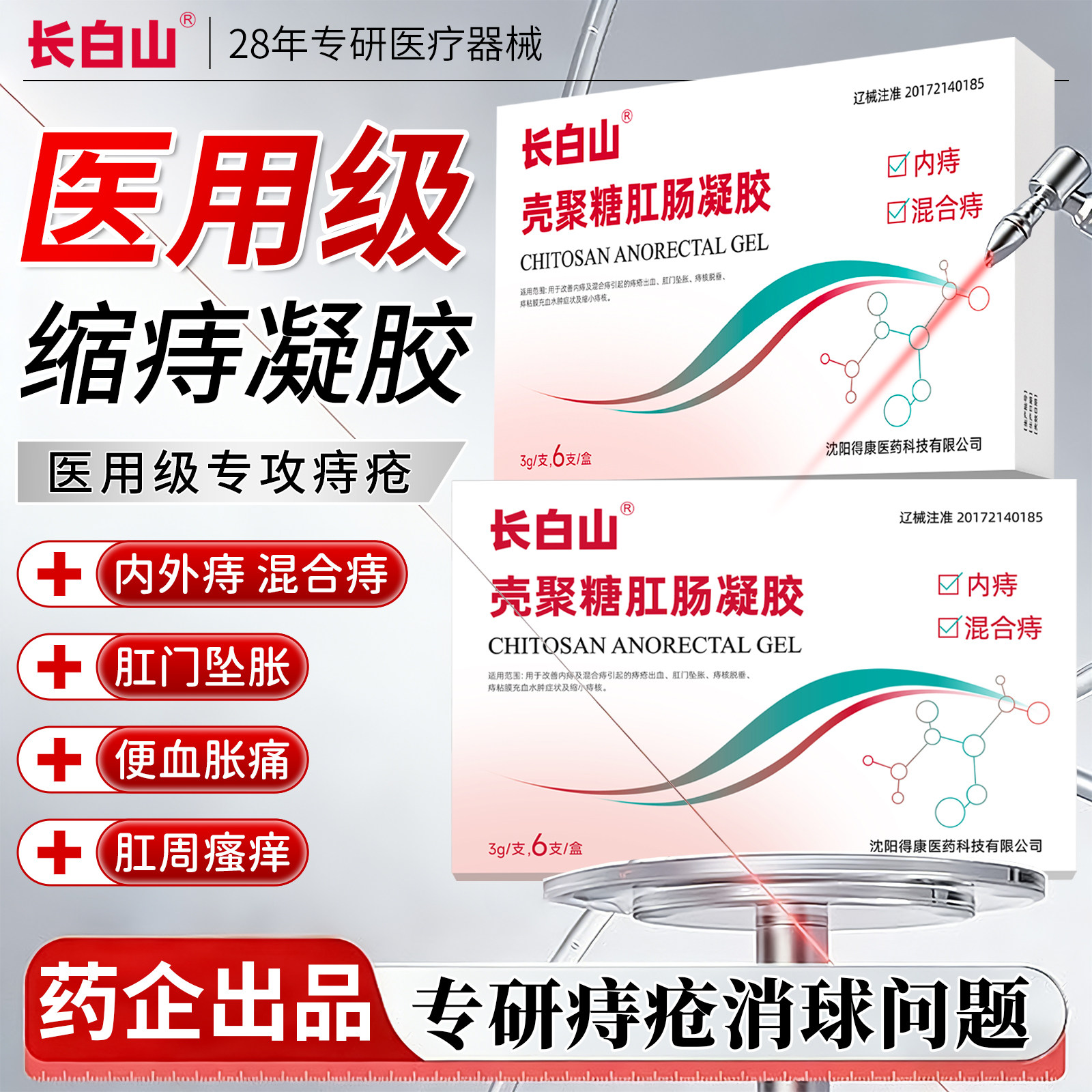 长白山医用痔疮凝胶壳聚糖缩小痔核敷料大便出血内痔外痔混合痔