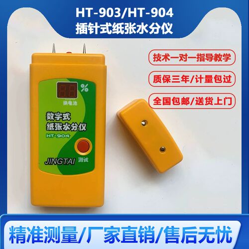 HT-903插针式纸张水分仪HT-904纸箱含水率测定仪JT-X1纸板水分仪