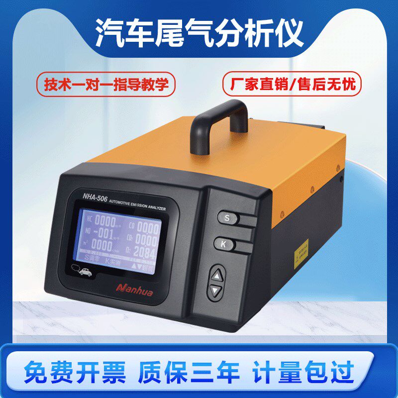 佛山南华NHA-506尾气检测仪浓度通用型排放检测仪汽车尾气分析仪