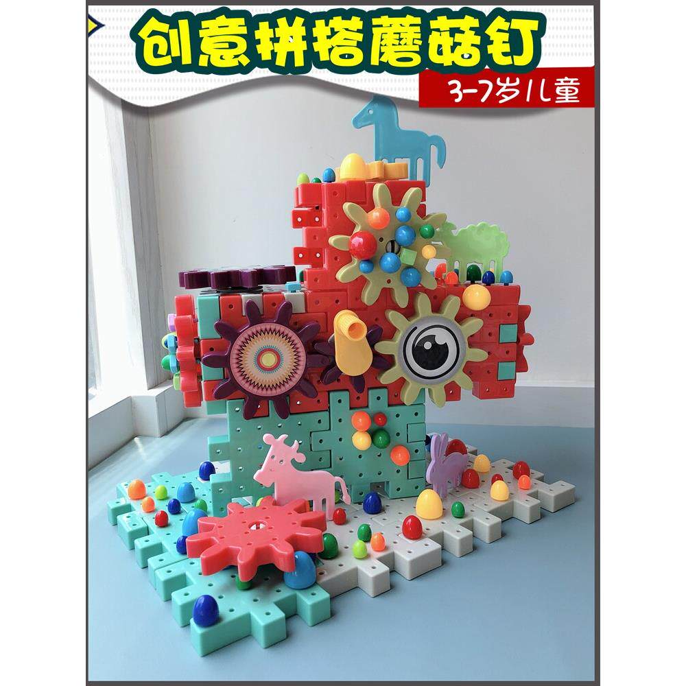 儿童拼搭蘑菇钉齿轮积木男女孩早教智力开发拼图插板宝宝拼装玩具
