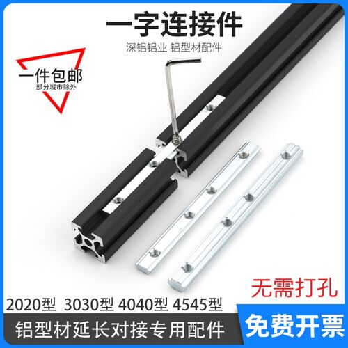 欧标 国标铝型材对接加长延r长槽条一字连接件 2020 3030 4040