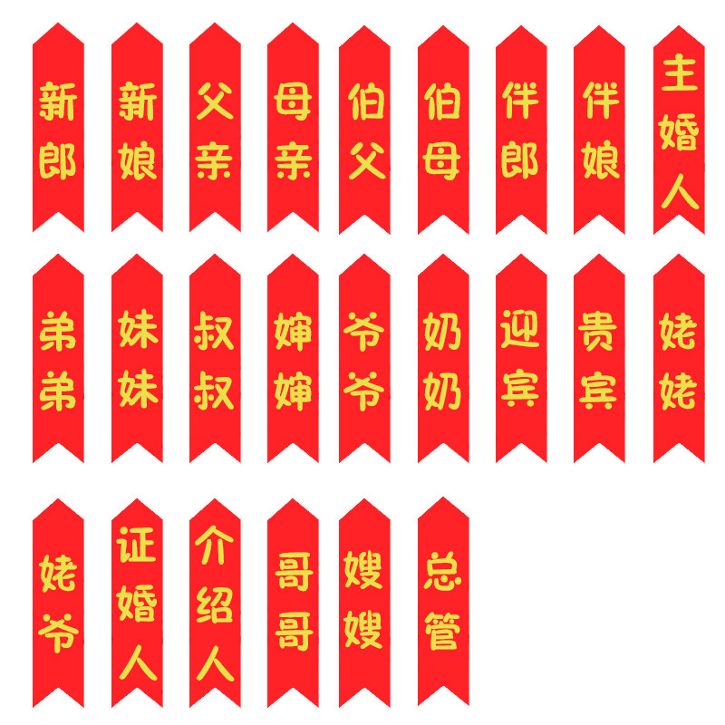 红色胸花条韩式飘带婚礼称呼条结婚胸花称谓迎亲送亲贵宾伴郎伴娘