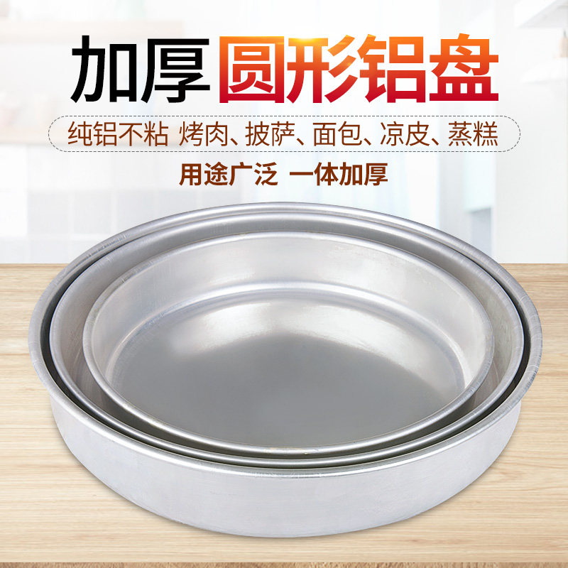 加厚铝盘圆形铝盘子烤肉盘铝制托盘商用凉皮浅盘深盘家用铝披萨盘